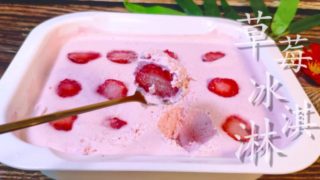 教你自制草莓冰淇淋，口感细腻无冰渣，简单易做零失败！