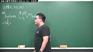 【張旭老師 2022 最新作品】台綜大 108 轉學考微積分 A 卷 #6｜#數學老師張旭