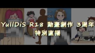 R18動畫製作3周年:直播預告動畫 之 無聊上傳到這裡紀錄 (pixiv:yulldis)