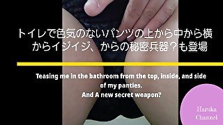 ひとりえっち13 トイレで色気のないパンツの上から中から横からイジイジ。秘密兵器？でちゅっと。イク！