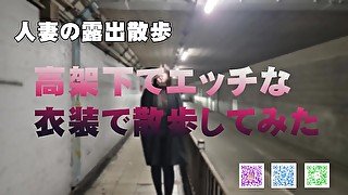 【人妻の露出散歩】高架下でエッチな衣装で散歩してたらいろんな人に見られて興奮しちゃった