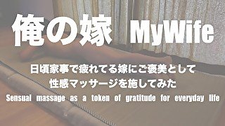 日頃の感謝の意味を込めて嫁に性感マッサージを施してみた　Sensual massage as a token of gratitude for everyday housekeeping