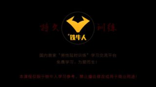 铁牛延时训练法视频课程 增强增大增粗（2—5）