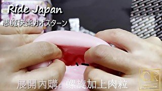 [達人開箱 ][CR情人]Ridejapan_悪魔快楽カオスターン_開箱+實際搭配潤滑液使用