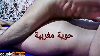 Arab mature wife fucked from behind by his husband and creampie زوجة مغربية تمارس الجنس مع زوجها 