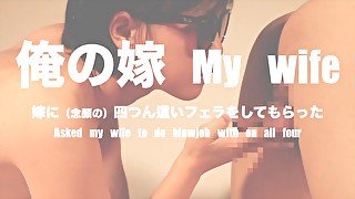 嫁に念願の四つん這いフェラをしてもらった Asked my wife to do blowjob with all four