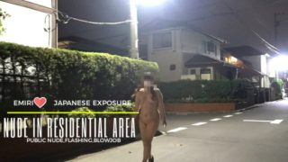 えみり 住宅街を露出徘徊＆帰宅後のご奉仕フェラ