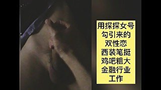 ziyouniao195自由鸟原创猎奇系列作品4：探探app假装女生来引诱西装男上钩，发现是个双性恋？更合我意深喉农牛玩起来超大鸡吧爽。更多淫荡免费预览去我的onlyfans：ziyouniao195