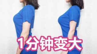 fake boobs 鉴别网络假胸，展示1分钟变大术 污老师炎炎