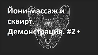 йони-массаж и сквирт. демонстрация. #2+ 4jun2020