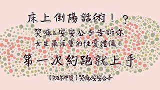 【祝你中獎】「床上倒陽話術！？哭嘛&安安公子告訴你女生最注重的性愛禮儀！第一次約跑就上手」 │哭嘛 x 安安公子 △Podcast EP3