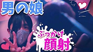 crossdresser　またアナタに顔射しちゃいました♡ぶっかけるの気持ち良すぎます///　Bukkake