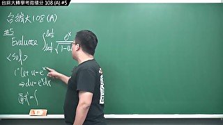 【張旭老師 2022 最新作品】台綜大 108 轉學考微積分 A 卷 #5｜#數學老師張旭｜#changhsumath666