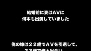 AVに出演していた妻が...
